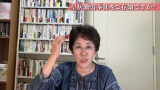 皇居勤労奉仕をご存知ですか？