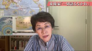 東條家「一切語るなかれ」