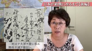 日本が終戦に至るまで【後編】