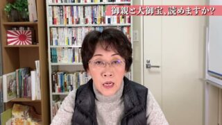 御親と大御宝、読めますか❓