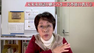 未来永劫語り継ぐべき二宮尊徳の教え②