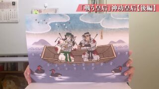 　 「戦う皇后」神功皇后【後編】　　