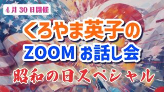 ４月３０日Zoomお話し会アーカイブ