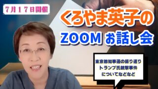 7月17日Zoomお話し会アーカイブ