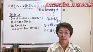 特攻を命じた指揮官の戦後