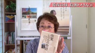 特攻の母、鳥濱トメさん①