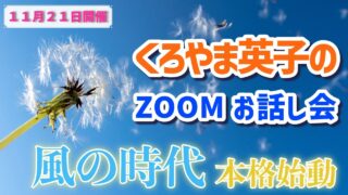 11月21日Zoomお話し会アーカイブ