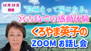 10月29日Zoomお話し会アーカイブ