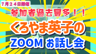 2025年7月お話し会アーカイブ