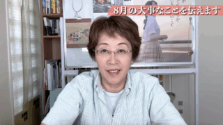 8月の大事なことを伝えます