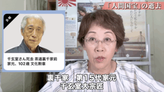 「人間国宝」の逝去