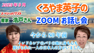 2025年９月お話し会アーカイブ
