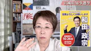 宮城県知事選挙