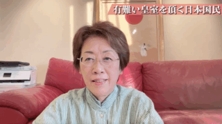 有難い皇室を頂く日本国民