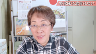 特攻隊に遺骨はない