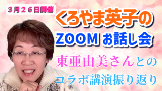 2026年3月お話し会アーカイブ　
