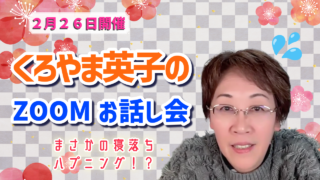 2026年2月お話し会アーカイブ