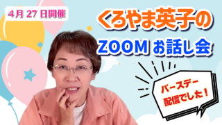 2026年4月お話し会アーカイブ