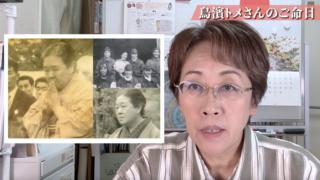 鳥濱トメさんのご命日