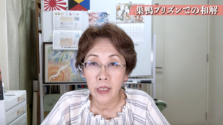 巣鴨プリズンでの和解