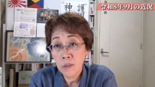 令和8年9月の近況